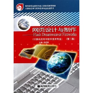网页设计与制作 Flash Dreamweaver Fireworks（计算机应用与软件技术专业）（第2版）图书评介